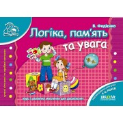 Логіка, пам'ять та увага. Серія Мамина школа
